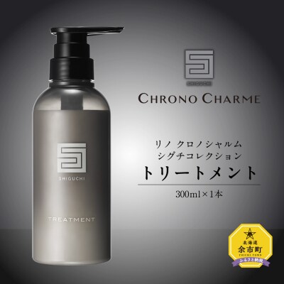シグチコレクション トリートメント 1本 300ml 【リノ クロノシャルム】