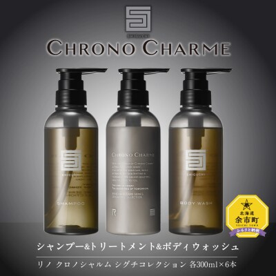【合計18本】シグチコレクション シャンプー&トリートメント&ボディウォッシュ 各6本/300ml