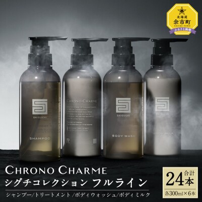 【合計24本】シグチコレクション フルライン 各6本/300ml 【リノ クロノシャルム】