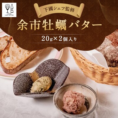 【下國シェフ監修】余市 牡蠣バター 20g×2個入り 合計40g