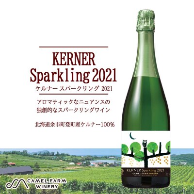 ケルナー スパークリング 2021 【キャメルファーム】750ml