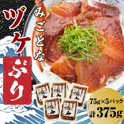 共栄丸 漁師好みの「みごとなヅケ」ぶり 5個セット 羅臼昆布スープ付