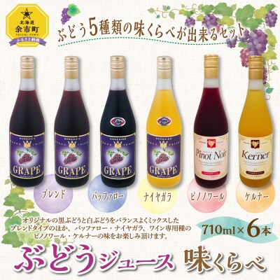 ぶどうジュース 味くらべ 710ml×6本セット