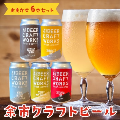 〈大人気〉余市クラフトビール おまかせ6本セット詰め合わせ_Y037-0207