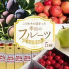 【5回定期便】東谷農園 こだわりの詰まった季節のフルーツ 定期便_Y037-0004