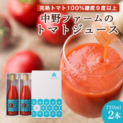 中野ファームのトマトジュース 720ml×2本セット 100% 北海道_Y026-0013