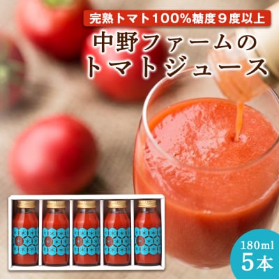 中野ファームのトマトジュース 180ml×5本セット  100% 北海道_Y026-0007