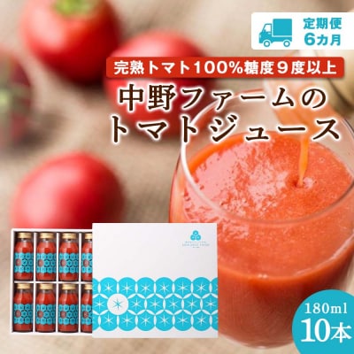 【定期便 6回】 中野ファームのトマトジュース 180ml (10本×6回)  _Y026-0002