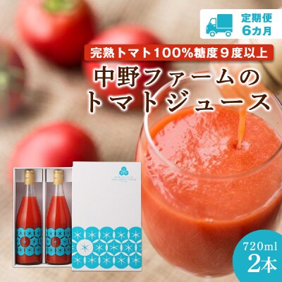 【定期便 6回】中野ファームのトマトジュース 720ml 12本(2本×6回) _Y026-0011