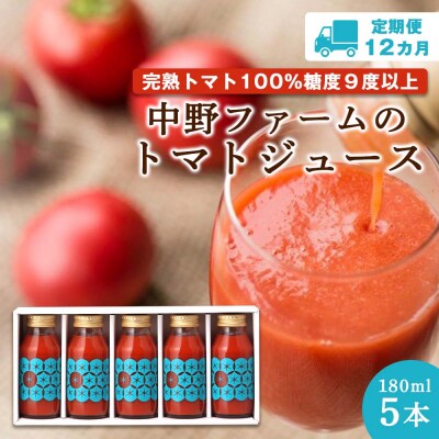 【定期便 12回】中野ファームのトマトジュース 180ml (5本×12回)_Y026-0001