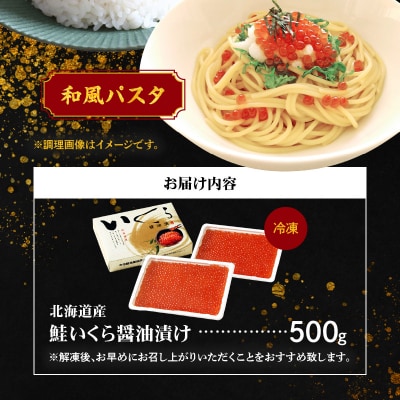 北海道余市産 朝獲れ秋鮭 いくら醤油漬け 500g 250g×2パック_Y006-0010