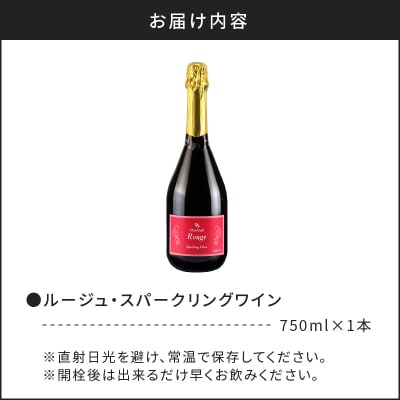 【OcciGabi Winery】ルージュ・スパークリング_Y012-0099