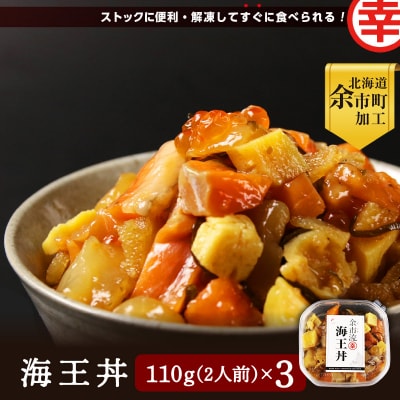 【北海道余市町加工】解凍してすぐに食べられる! 海王丼 110g_Y004-0049