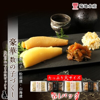 豪華!数の子づくしセット 数の子・松前漬・山海漬<菊地水産>_Y020-0058