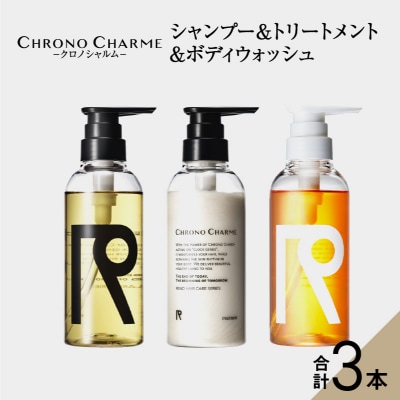 リノ クロノシャルム シャンプー&トリートメント&ボディウォッシュ 合計3本_Y043-0021
