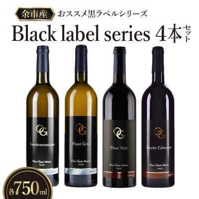 【OcciGabi Winery】おススメ黒ラベルシリーズ4本セット_Y012-0114