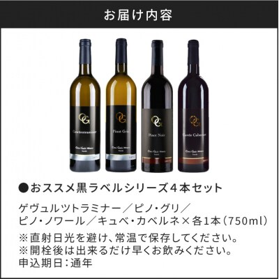 【OcciGabi Winery】おススメ黒ラベルシリーズ4本セット_Y012-0114