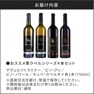 【OcciGabi Winery】おススメ黒ラベルシリーズ4本セット_Y012-0114