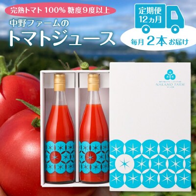 【定期便12回】中野ファームのトマトジュース 720ml×2本_Y026-0012