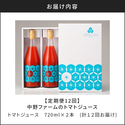 【定期便12回】中野ファームのトマトジュース 720ml×2本_Y026-0012