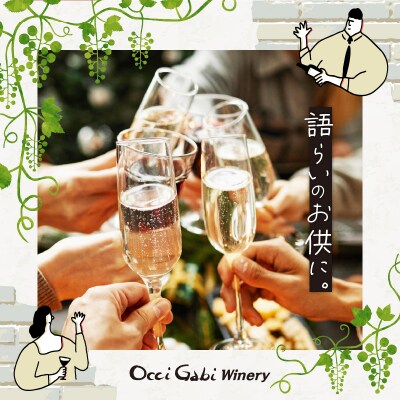 【OcciGabi Winery】シャルドネ・スパークリング・ワイン_Y012-0089