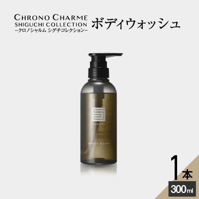 シグチコレクション ボディウォッシュ 1本 300ml 【リノ クロノシャルム】_Y043-0033