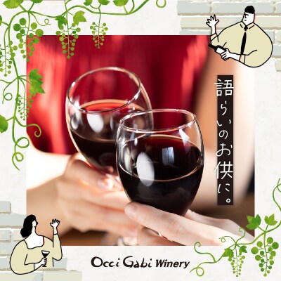 【OcciGabi Winery】キュベ・カベルネ_Y012-0104
