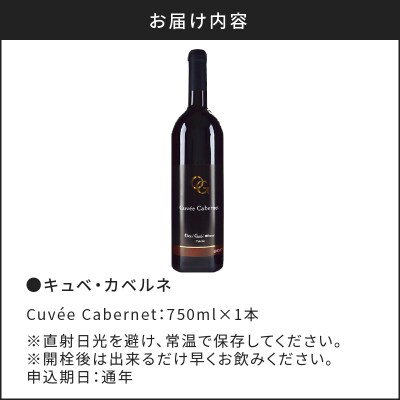 【OcciGabi Winery】キュベ・カベルネ_Y012-0104