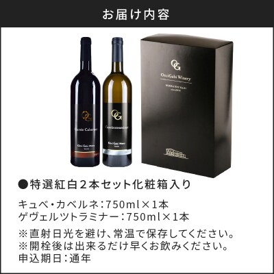 【OcciGabi Winery】特選紅白2本セット化粧箱入り_Y012-0097