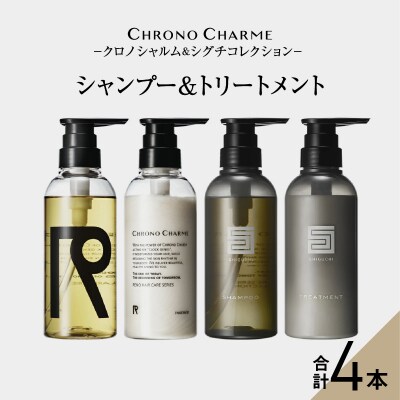 リノ クロノシャルム CC・SC シャンプー&トリートメント各1本_Y043-0043