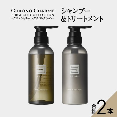 シグチコレクション シャンプー&トリートメント 各1本_Y043-0035