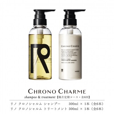 【定期便年6回】リノ クロノシャルム シャンプー&トリートメント 各1本×6回_Y043-0001