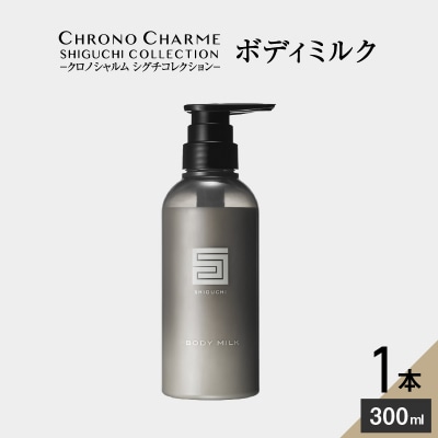 シグチコレクション ボディミルク 1本 300ml 【リノ クロノシャルム】_Y043-0034