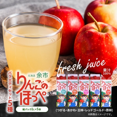 りんごのほっぺ (つがる・あかね・王林・レッドゴールド・昂林) 1L×5本_Y034-0118