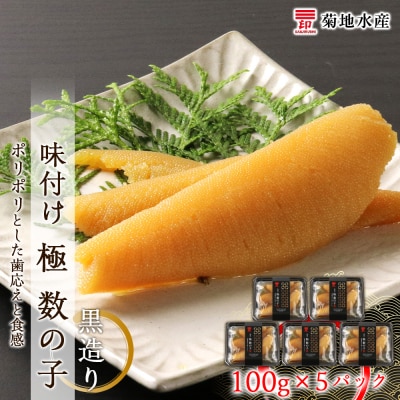 味付け 極 数の子『黒造り』100g×5パックセット<菊地水産>_Y020-0050