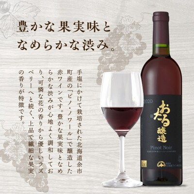 【北海道ワイン】おたる ピノ・ノワール 2020_Y020-0696