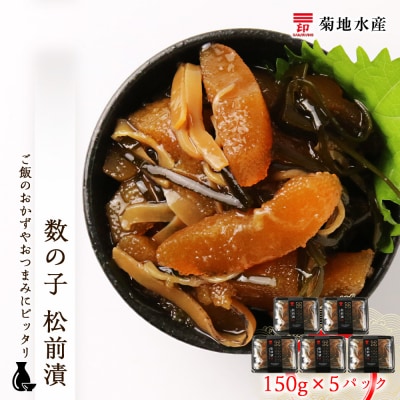 数の子 松前漬 150g×5パックセット<菊地水産>_Y020-0053