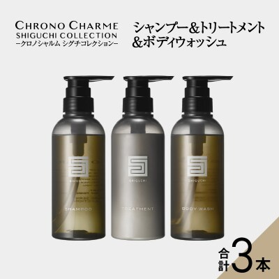 シグチコレクション シャンプー&トリートメント&ボディウォッシュ_Y043-0037
