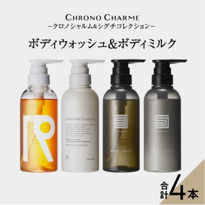 リノ クロノシャルム CC・SC ボディウォッシュ&ボディミルク 【合計4本】_Y043-0044