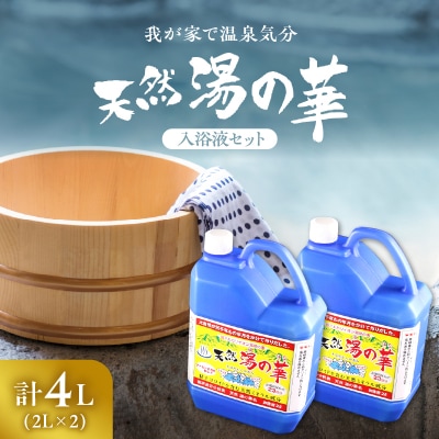我が家で温泉気分!天然 湯の華 入浴液 セット(2L×2本)_Y020-0729
