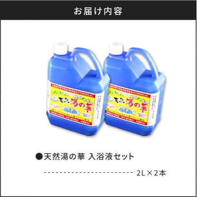 我が家で温泉気分!天然 湯の華 入浴液 セット(2L×2本)_Y020-0729