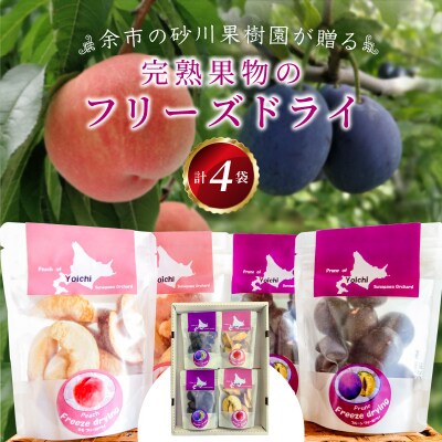 余市の砂川果樹園が贈る、完熟果物のフリーズドライ 4点_Y033-0028
