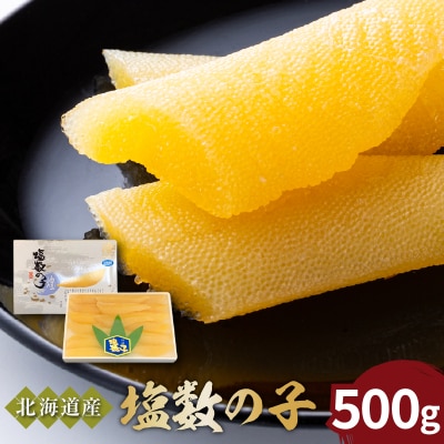 《北海道産》特選!塩数の子500g<菊地水産>_Y020-0322