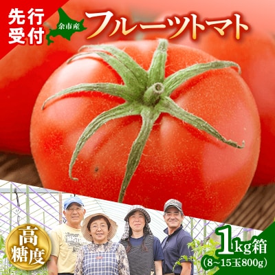 フルーツトマト 1kg箱(8～15玉 800g)高糖度_Y015-0005