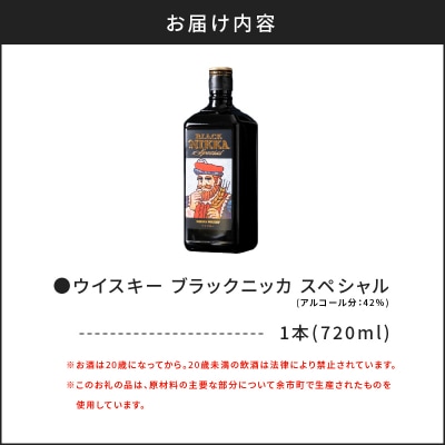 ウイスキー ブラックニッカ スペシャル (720ml)_Y020-0662