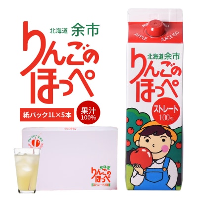 りんごのほっぺ 1L×5本 りんごジュース 果汁100% ストレート 北海道産_Y034-0117