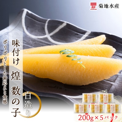 味付け 煌 数の子『白造り』200g×5パックセット<菊地水産>_Y020-0049