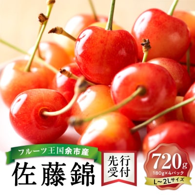 【先行受付】令和8年産佐藤錦【L～2Lバラ詰め】180g×4【ニトリ観光果樹園】_Y074-0136