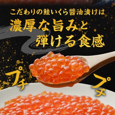 北海道産余市産 朝獲れ秋鮭 いくら醤油漬け  250g_Y006-0009