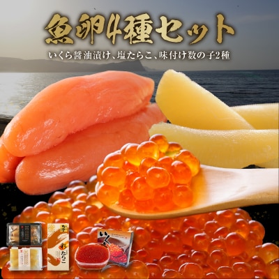 いくら!たらこ!数の子! 魚卵セット<菊地水産>_Y020-0352